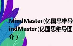 MindMaster(亿图思维导图) V10.0.2.187 官方最新版（MindMaster(亿图思维导图) V10.0.2.187 官方最新版功能简介）