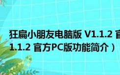 狂扁小朋友电脑版 V1.1.2 官方PC版（狂扁小朋友电脑版 V1.1.2 官方PC版功能简介）