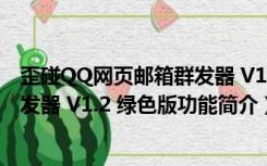 歪碰QQ网页邮箱群发器 V1.2 绿色版（歪碰QQ网页邮箱群发器 V1.2 绿色版功能简介）