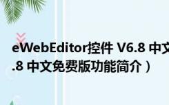 eWebEditor控件 V6.8 中文免费版（eWebEditor控件 V6.8 中文免费版功能简介）