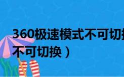 360极速模式不可切换怎么办（360极速模式不可切换）