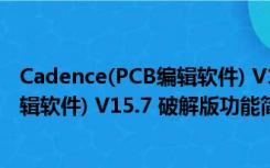 Cadence(PCB编辑软件) V15.7 破解版（Cadence(PCB编辑软件) V15.7 破解版功能简介）