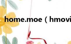 home.moe（hmovie moe   home下载）