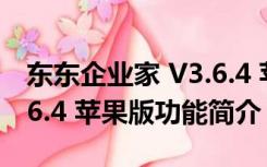 东东企业家 V3.6.4 苹果版（东东企业家 V3.6.4 苹果版功能简介）