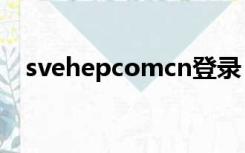 svehepcomcn登录（sve hep com cn）