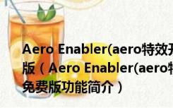 Aero Enabler(aero特效开启工具) V1.0.0.4 汉化绿色免费版（Aero Enabler(aero特效开启工具) V1.0.0.4 汉化绿色免费版功能简介）