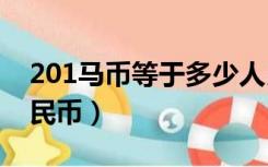 201马币等于多少人民币（1马币等于多少人民币）