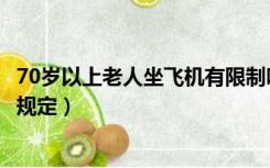 70岁以上老人坐飞机有限制吗（70岁以上老人坐飞机有什么规定）