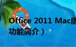 Office 2011 Mac版（Office 2011 Mac版功能简介）