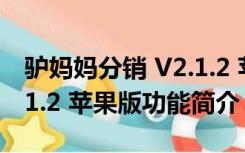 驴妈妈分销 V2.1.2 苹果版（驴妈妈分销 V2.1.2 苹果版功能简介）