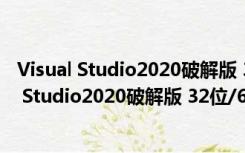 Visual Studio2020破解版 32位/64位 中文免费版（Visual Studio2020破解版 32位/64位 中文免费版功能简介）