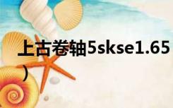 上古卷轴5skse1.65（上古卷轴5skse1 9 32）