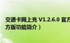 交通卡网上充 V1.2.6.0 官方版（交通卡网上充 V1.2.6.0 官方版功能简介）