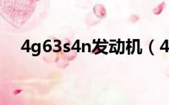 4g63s4n发动机（4g63s4t发动机介绍）