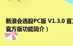 新浪会选股PC版 V1.3.0 官方版（新浪会选股PC版 V1.3.0 官方版功能简介）