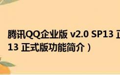 腾讯QQ企业版 v2.0 SP13 正式版（腾讯QQ企业版 v2.0 SP13 正式版功能简介）