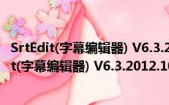 SrtEdit(字幕编辑器) V6.3.2012.1001 绿色免费版（SrtEdit(字幕编辑器) V6.3.2012.1001 绿色免费版功能简介）