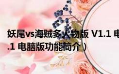 妖尾vs海贼多人物版 V1.1 电脑版（妖尾vs海贼多人物版 V1.1 电脑版功能简介）