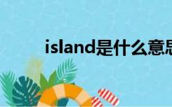 island是什么意思英语翻译成中文