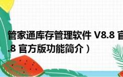 管家通库存管理软件 V8.8 官方版（管家通库存管理软件 V8.8 官方版功能简介）