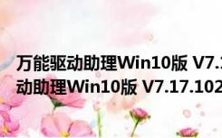 万能驱动助理Win10版 V7.17.1023.1 绿色免费版（万能驱动助理Win10版 V7.17.1023.1 绿色免费版功能简介）