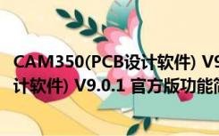 CAM350(PCB设计软件) V9.0.1 官方版（CAM350(PCB设计软件) V9.0.1 官方版功能简介）