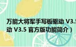 万能大将军手写板驱动 V3.5 官方版（万能大将军手写板驱动 V3.5 官方版功能简介）