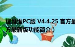 埋堆堆PC版 V4.4.25 官方最新版（埋堆堆PC版 V4.4.25 官方最新版功能简介）