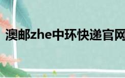 澳邮zhe中环快递官网（澳邮中环快递官网）