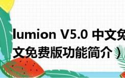 lumion V5.0 中文免费版（lumion V5.0 中文免费版功能简介）