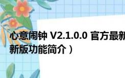 心意闹钟 V2.1.0.0 官方最新版（心意闹钟 V2.1.0.0 官方最新版功能简介）