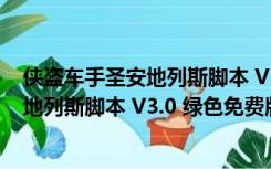 侠盗车手圣安地列斯脚本 V3.0 绿色免费版（侠盗车手圣安地列斯脚本 V3.0 绿色免费版功能简介）