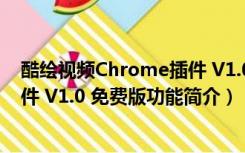 酷绘视频Chrome插件 V1.0 免费版（酷绘视频Chrome插件 V1.0 免费版功能简介）