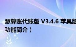 慧算账代账版 V3.4.6 苹果版（慧算账代账版 V3.4.6 苹果版功能简介）