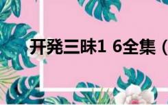 开発三昧1 6全集（开発三昧1 6全集）