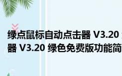 绿点鼠标自动点击器 V3.20 绿色免费版（绿点鼠标自动点击器 V3.20 绿色免费版功能简介）