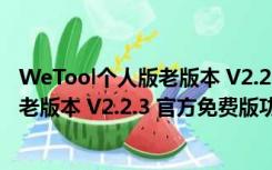 WeTool个人版老版本 V2.2.3 官方免费版（WeTool个人版老版本 V2.2.3 官方免费版功能简介）