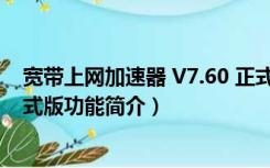 宽带上网加速器 V7.60 正式版（宽带上网加速器 V7.60 正式版功能简介）