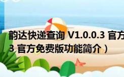 韵达快递查询 V1.0.0.3 官方免费版（韵达快递查询 V1.0.0.3 官方免费版功能简介）