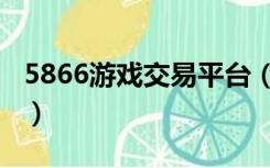 5866游戏交易平台（5317游戏交易平台官网）