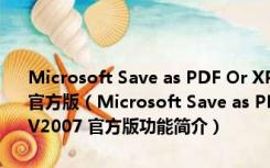 Microsoft Save as PDF Or XPS(Office保存PDF文件插件) V2007 官方版（Microsoft Save as PDF Or XPS(Office保存PDF文件插件) V2007 官方版功能简介）