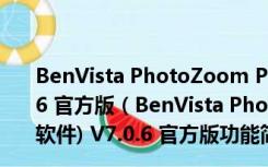 BenVista PhotoZoom Pro 7(图片放大不失真软件) V7.0.6 官方版（BenVista PhotoZoom Pro 7(图片放大不失真软件) V7.0.6 官方版功能简介）