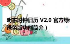 明东时钟日历 V2.0 官方绿色版（明东时钟日历 V2.0 官方绿色版功能简介）