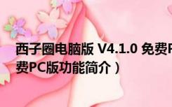 西子圈电脑版 V4.1.0 免费PC版（西子圈电脑版 V4.1.0 免费PC版功能简介）