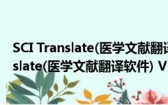 SCI Translate(医学文献翻译软件) V5.0 绿色版（SCI Translate(医学文献翻译软件) V5.0 绿色版功能简介）