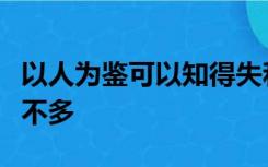 以人为鉴可以知得失和论语十二章中哪一句差不多