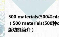 500 materials(500种c4d中文材质球) V2021 绿色免费版（500 materials(500种c4d中文材质球) V2021 绿色免费版功能简介）