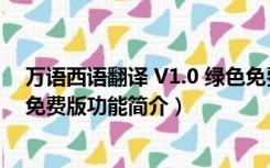 万语西语翻译 V1.0 绿色免费版（万语西语翻译 V1.0 绿色免费版功能简介）