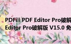 PDFill PDF Editor Pro破解版 V15.0 免费版（PDFill PDF Editor Pro破解版 V15.0 免费版功能简介）