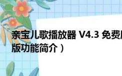 亲宝儿歌播放器 V4.3 免费版（亲宝儿歌播放器 V4.3 免费版功能简介）